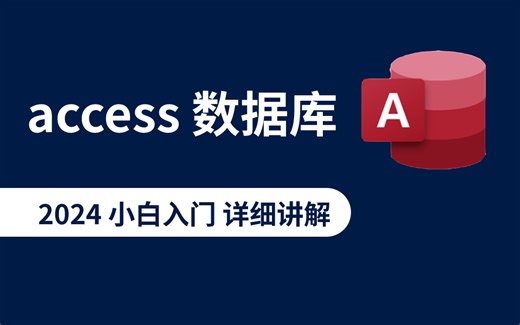 大学期末考试access数据库说明《入土到入门》......
