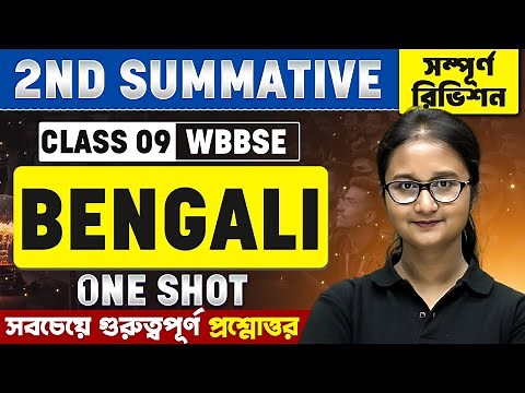 Class 9 2nd Summative REVISION | Bengali 🌏 নবম শ্রেণী বাংলা - WBBSE ✍️ Second Unit Test