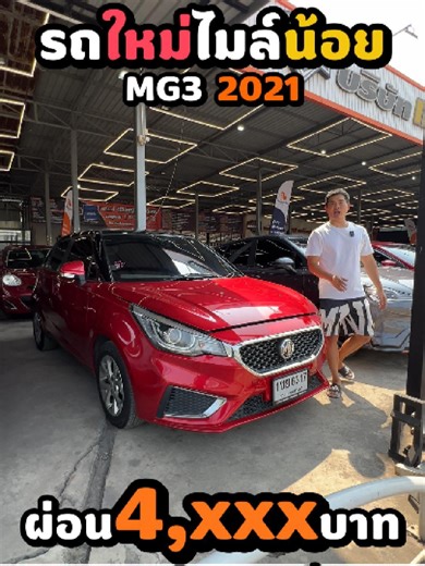 รถใหม่ ไมล์น้อย ผ่อน 4,xxx บาทตลอดสัญญา ราคา 209,000 บาท MG3 2021 ฟรีดาวน์-จัด-โอน-ประกันภัย สนใจทักข้อความ หรือ โทร 095-058-9999 #แสงอรุณออโต้คาร์ #รถมือสอง #สมุทรสาคร #รถเก๋ง #mg