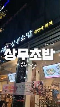 [닥터셰프/Dr.chef] 진주 평거동 초밥/스시 맛집 "상무초밥"