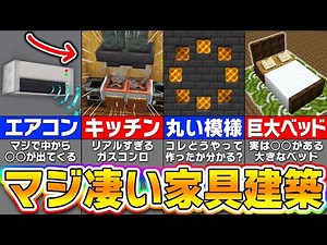 [Minecraft] How to make amazing furniture: 7 amazing building ideas [Minecraft]