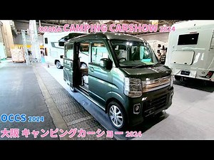 【大阪キャンピングカーショー 2024】スズキ エブリイワゴン（SUZUKI EVERY WAGON）Lunetta（ルネッタ）PZターボスペシャル 軽キャンピングカーの紹介