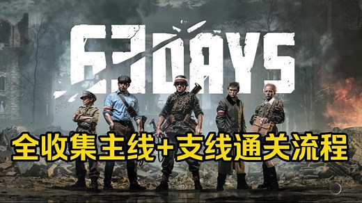 【最高难度】硬核即时策略游戏《63 Days》全藏品收集主线+支线通关流程【RTT】