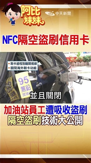 Can Your Credit Card Be Skimmed Without You Touching It? NFC Fraud Exposed #AbiSister @TaiwanCtiCSI