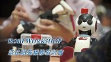 Robi 洛比機器人研討會