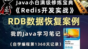 Redis与RDB数据恢复案例【Redis开发实战、高并发数据库】，李兴华原创Java教程