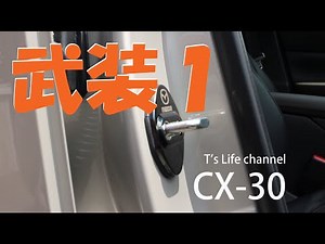 MAZDA CX-30 納車 翌日武装 1