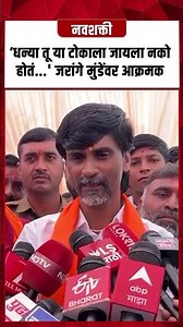Manoj jarange on Dhananjay Munde : ‘धन्या तू या टोकाला जायला नको होतं ' जरांगे मुंडेंवर आक्रमक