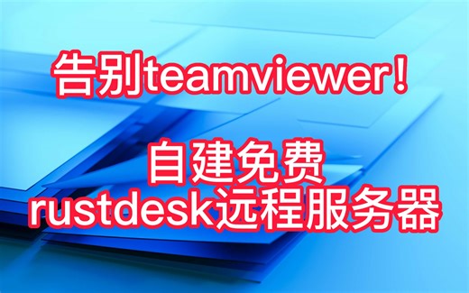 告别teamviewer，自建RustDesk远程服务器，简易版！