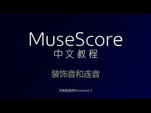【Musescore 4 教程】基础篇 -- 装饰音和连音（带字幕）