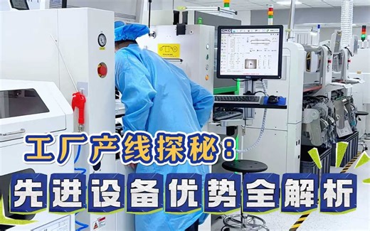 SMT工厂产线探秘,先进设备全解析
