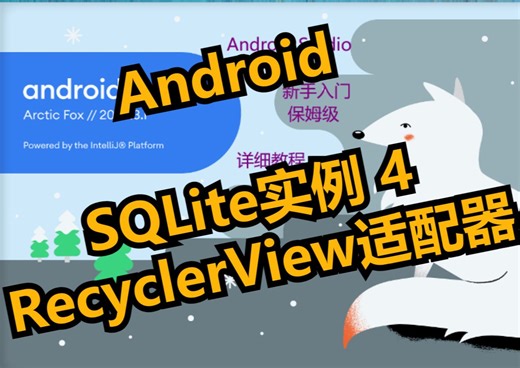 Android SQLite实例4RecyclerView适配器072