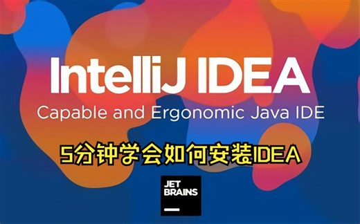 5分钟学会如何安装IDEA（Windows）
