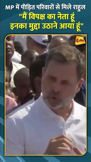 MP में पीड़ित परिवारों से मिले राहुल "मैं विपक्ष का नेता हूं इनका मुद्दा उठाने आया हूं" #shorts