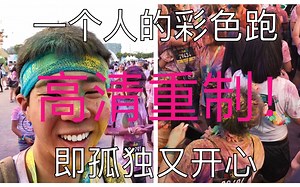 【ViLog】【高清重制版】一个人的孤单彩色跑Color run