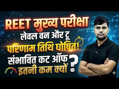 REET Mains Result 2026 🔥 डेट OUT? चौंकाने वाली Cutoff इतनी कम क्यों!