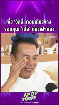 "เสนาหอย" ซาบซึ้ง "วิลลี่" คอยเคียงข้าง ขอบคุณ "เปิ้ล นาคร" ส่งกำลังใจให้ | APOP Today Online
