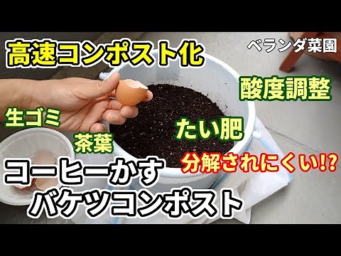 [Balcony Garden] Benefits and Cautions of Using Coffee Grounds as Fertilizer [Bucket Compost]
