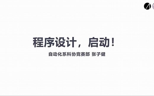 【清华大学自动化系学生科协】编程入门培训_Lecture1 Programming Abstraction