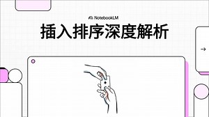 插入排序深度解析