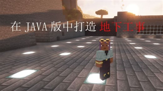 在JAVA版中打造地下工事