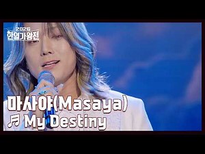 마사야(Masaya) ♬ My Destiny MBN 260519 방송