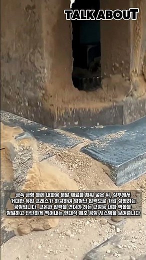 분말 가루가 순식간에 돌처럼 단단해지는 가압 성형 과정 #worker #process #industry #manufacturing #press