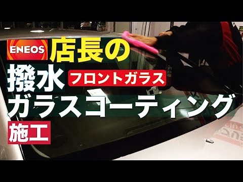 【ENEOS】まさかの施工失敗!?店長直々にフロントガラス撥水ガラスコーティング再施工 ※常連SS店で最高のアフターケア【神対応】