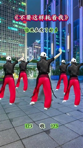 #不要這樣耗着我#廣場舞#一學就會