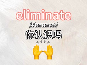 eliminate你认识吗？