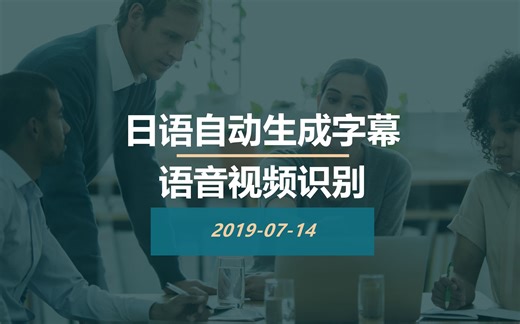 日语语音视频自动生成字幕