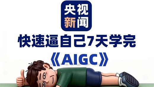 【央妈推荐】2026全新AIGC系统入门教程， 7天速成课，零基础到精通教程！逼自己一周学完，AI邪术爆涨！允许白嫖，拿走不谢，全程干货无废话！！