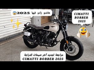 مراجعة لجديد آخر صيحات للدراجة CIMATTI BOBBER 2025