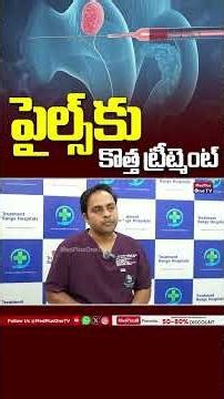 Piles Treatment:పైల్స్ కు కొత్త ట్రీట్మెంట్ | Dr.Sridhar Reddy ‪@MedPlusONETV‬