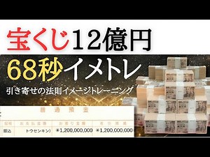 宝くじ68秒イメトレ（引き寄せの法則・潜在意識で引き寄せるイメージトレーニング）