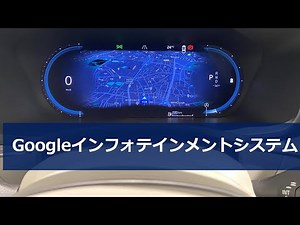 Googleインフォテインメントシステム