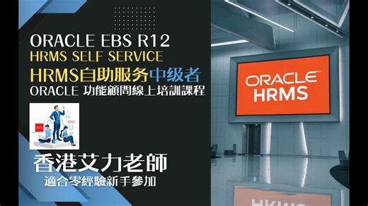 课程简介 Oracle R12 HRMS 自助服务 (中级者)普通话版本