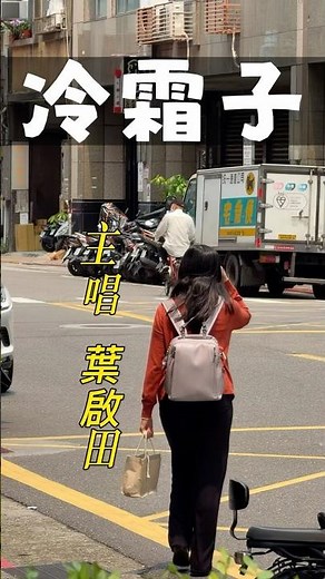 【台語歌曲】EP.194寶島歌王葉啟田「冷霜子」是一首充滿江湖悲情與浪子心聲的經典台語歌曲#閩南語歌曲#葉啟田#冷霜子#寶島歌王#台北#taipei #台灣日常#台語老歌#台語歌曲#冷霜子#葉啟田