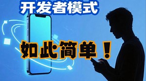 开发者模式的使用教程~~~