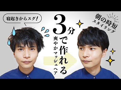 速攻！３分でボサボサ頭を清潔感のあるマッシュヘアに！