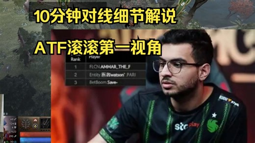 10分钟对线解说 -ATF滚滚第一视角