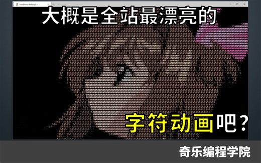 用Python制作漂亮的字符动画！