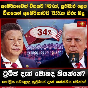146K views · 1.7K reactions | අමෙරිකාවෙන් චීනයට 145%ක්, ප්‍රතිචාර ලෙස චීනයෙන් අමෙරිකාවට 125%ක තීරු බදු ට්‍රම්ප් දැන් මොකද කියන්නේ? ගෝලීය වෙළෙඳ යුද්ධයේ දැන් තත්ත්වය මෙන්න! #DonaldTrump #China #Tariff #LKA #News1st #SL | Newsfirst.lk | Facebook