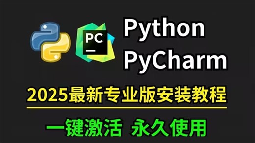 【永久激活码】2025最新python安装 pycharm安装激活教程，一键激活，永久使用，附专业版激活码 安装包，超详细Python教程!!