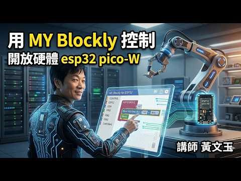 一張鈔票有找！比 Arduino 更強的物聯網神器：My Blockly + Pico W 全攻略精華重點摘要