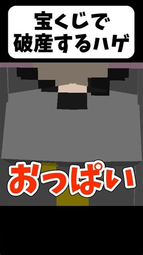 世紀末の宝くじがヤバいw【茶番】#shorts 【マイクラ】【マインクラフト】