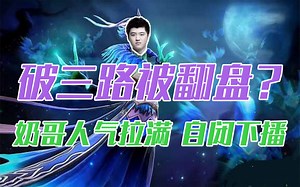 【DD】破三路被翻？奶哥人气拉满自闭下播