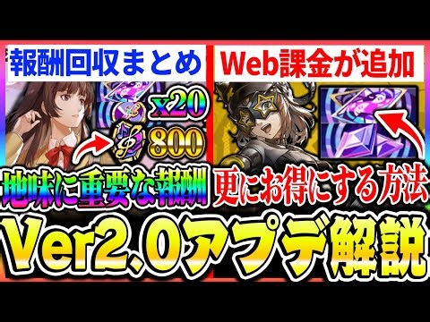 【P5X】Ver2.0アプデ解説！課金がお得になるWeb課金実装も更にお得になる裏技！新コンテンツ追加要素確認や必ず取りたい報酬について|ペルソナ5 ファントムX【もやし実況】