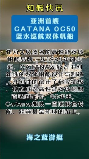 亚洲首艘CATANA OC50蓝水巡航双体帆船Asia's first CATANA OC50 bluewater cruising catamaran#yacht #shorts #news