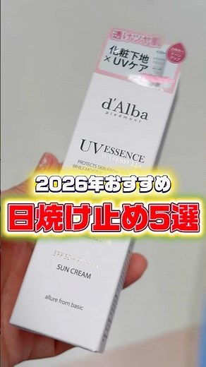 [2026] If you're unsure which sunscreen to choose, check this out! Top 5 recommended sunscreens